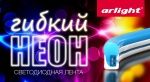 Новая серия гибкого неона ARL-CF2835. Новая серия гибкого неона ARL-CF2835.
