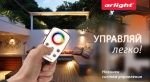 Новые модели пультов и контроллеров для управления освещением Новые модели пультов и контроллеров для управления освещением