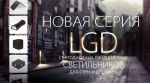 Ландшафтные и фасадные светодиодные светильники Arlight LGD Ландшафтные и фасадные светодиодные светильники Arlight LGD