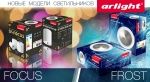 Долгожданные новинки светильников Arlight! Долгожданные новинки светильников Arlight!