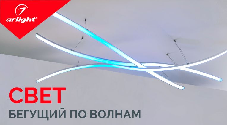 Свет, бегущий по волнам от Arlight! Свет, бегущий по волнам от Arlight!