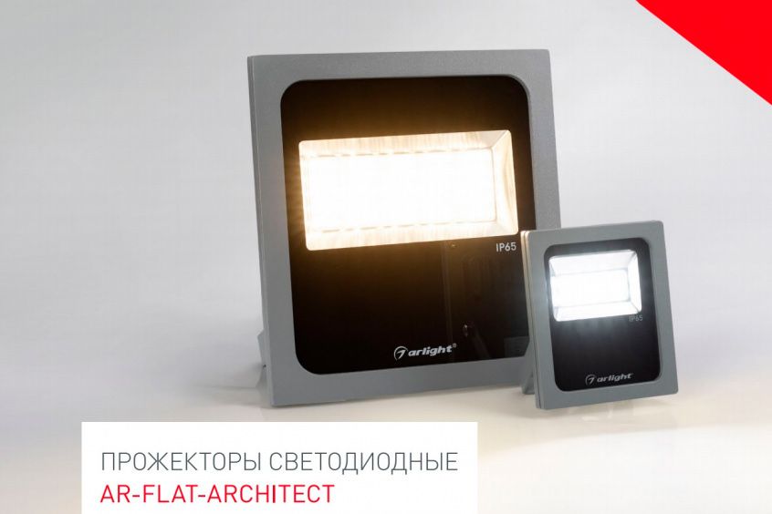 Светодиодные прожекторы для уличного освещения IP65 AR-FLAT-Architect от Arlight