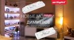 С новыми диммерами Arlight управление освещением станет еще удобнее С новыми диммерами Arlight управление освещением станет еще удобнее