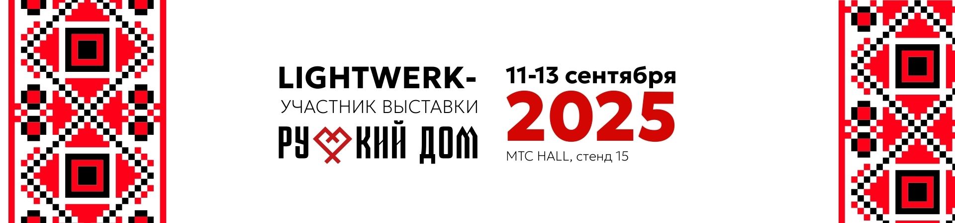 LIGHTWERK принимает участие в выставке «Русский дом» 11-13 сентября 2025г.