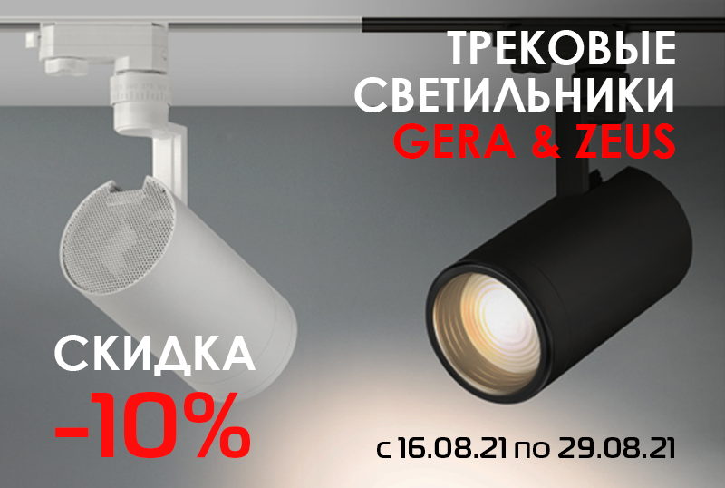 Скидка 10% на Трековые светильники Gera и Zeus