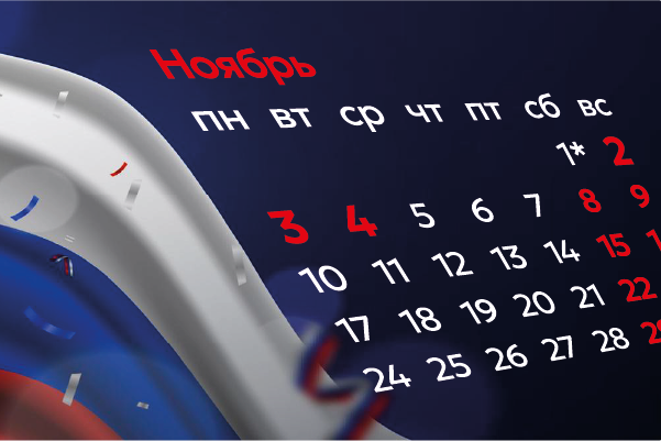 График работы в ноябре