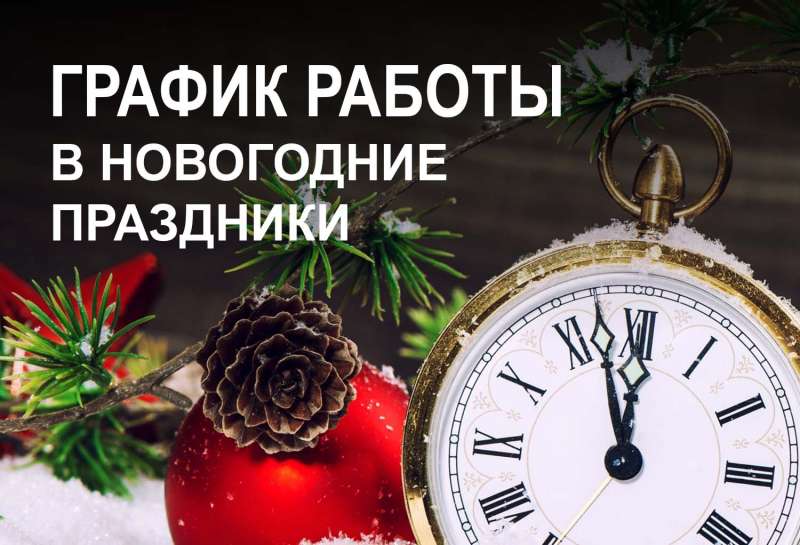 График работы во время новогодних праздников