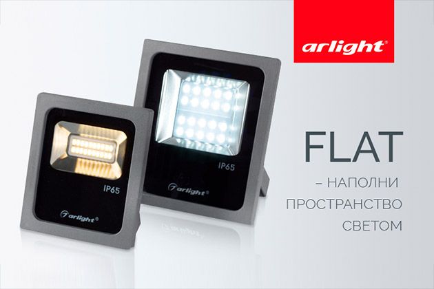 Прожекторы Arlight FLAT ICE – высокая надежность работы!