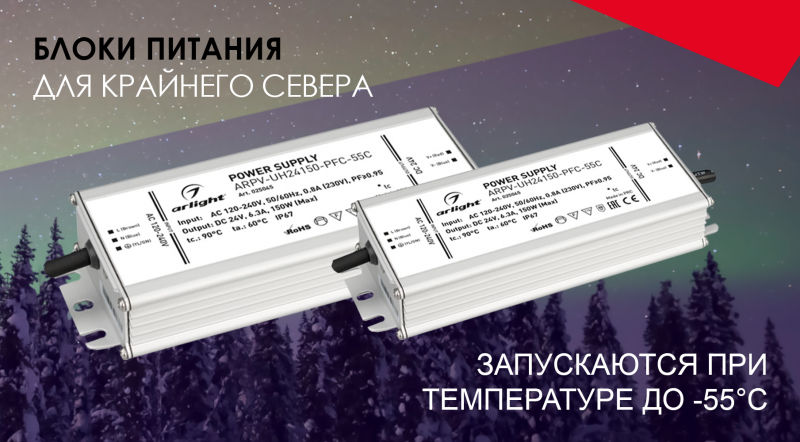 Долгожданная новинка Arlight - Источники питания для Крайнего Севера