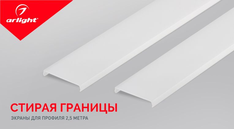 Создавайте непрерывные линии света с экранами увеличенной длины, стирая лишние границы! Стирая границы вместе с Arlight