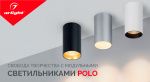Свобода творчества с модульными светильниками POLO Свобода творчества с модульными светильниками POLO