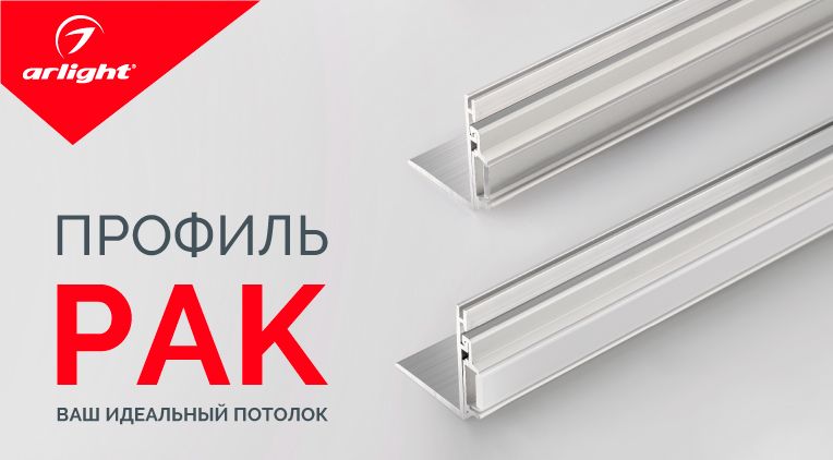 Профиль PAK - ваш идеальный потолок! Профиль PAK - ваш идеальный потолок!