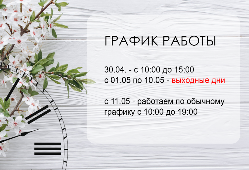 График работы в майские праздники 2021