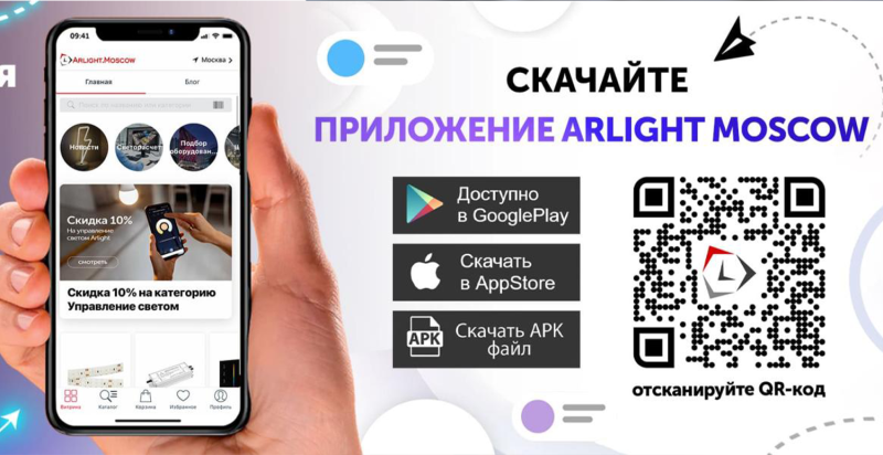 Официальное приложение Arlight Moscow с полным каталогом и бесплатной доставкой!