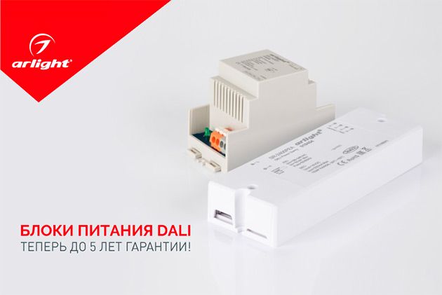 Блоки питания DALI – теперь до 5 лет гарантии!