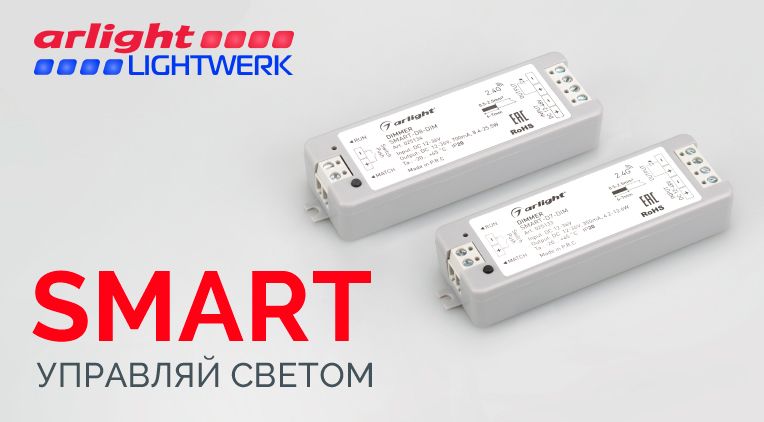 Пополнение в серии SMART от Arlight Пополнение в серии SMART от Arlight