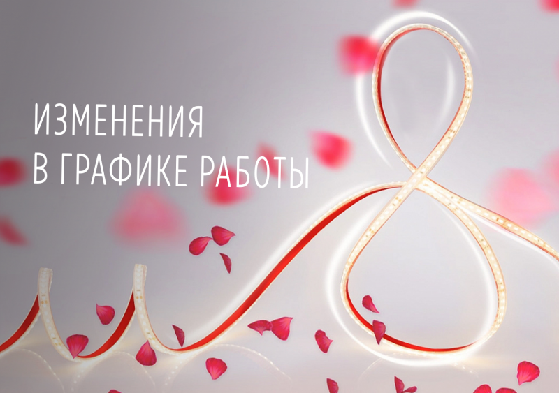 Изменения в графике работы на 08.03.2021г.