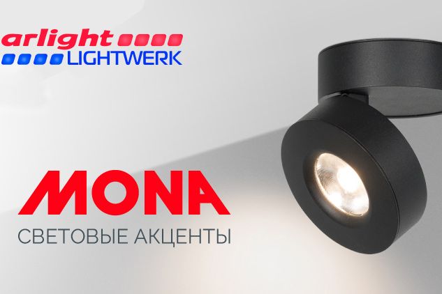 Новая серия светильников MONA