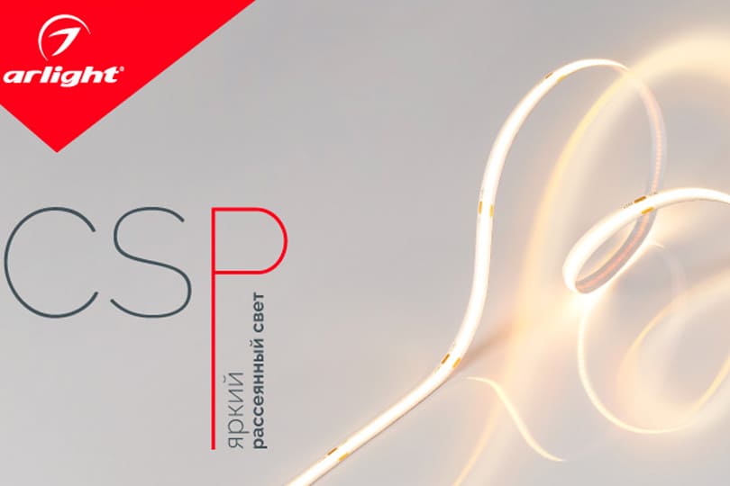 CSP светодиодные ленты 24V - рассеянный свет нового поколения