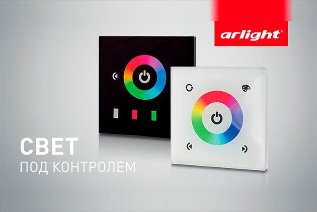 Новинки - Диммеры, контроллеры и панели управления светом от Arlight