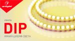 Яркий шлейф света! Arlight представляет обновление ассортимента DIP-ленты! Яркий шлейф света! Arlight представляет обновление ассортимента DIP-ленты!