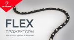 Гибкие линейные прожекторы FLEX для архитектурного освещения Гибкие линейные прожекторы FLEX для архитектурного освещения