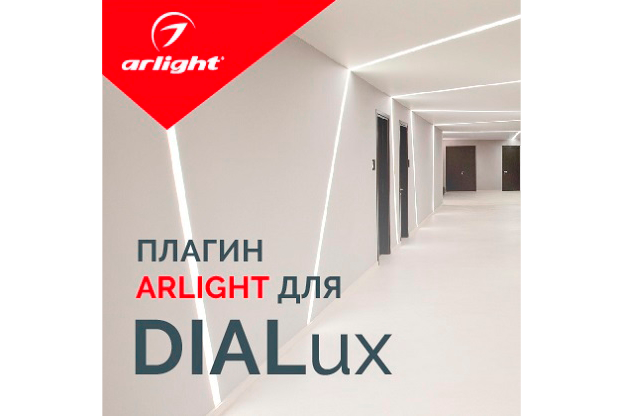 ARLIGHT – официальный партнер DIAL GmbH