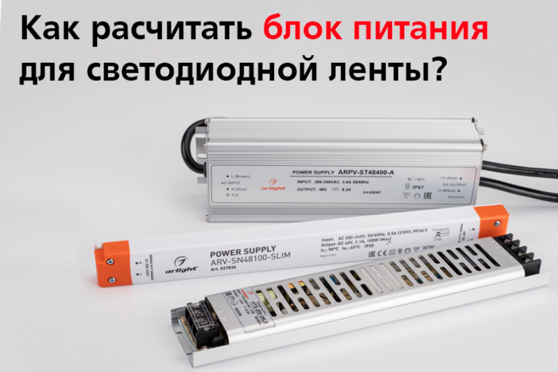 Как рассчитать блок питания для светодиодной ленты?