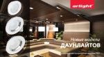 Новые модели светильников даунлайтов серии MD-xxxMP Новые модели светильников даунлайтов серии MD-xxxMP