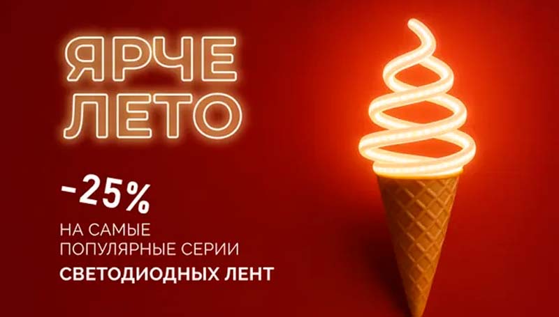 Жаркие скидки от Arlight