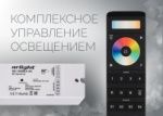 Arlight представляет универсальное оборудование для управления освещением Arlight представляет универсальное оборудование для управления освещением