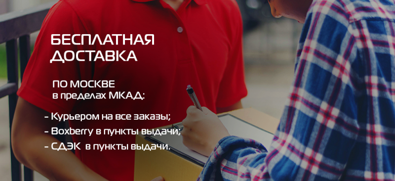 Бесплатная доставка!