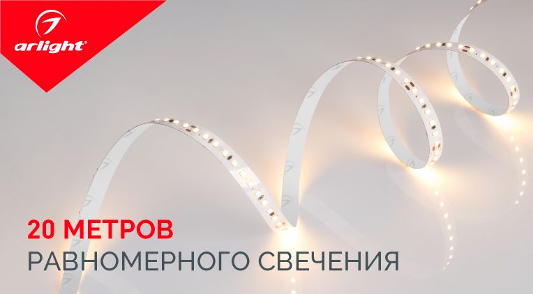 20 метров равномерного свечения 20 метров равномерного свечения