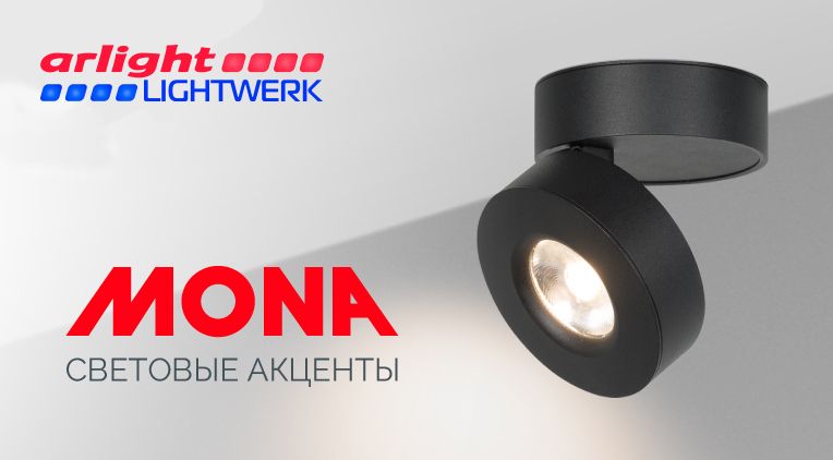 Новая серия светильников MONA Новая серия светильников MONA
