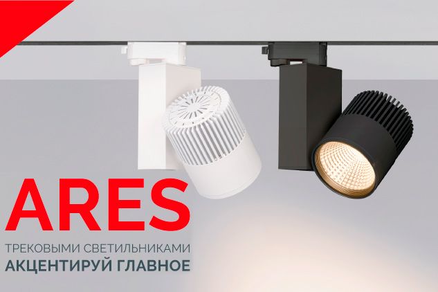 Трехфазные трековые светодиодные светильники на шинопроводе