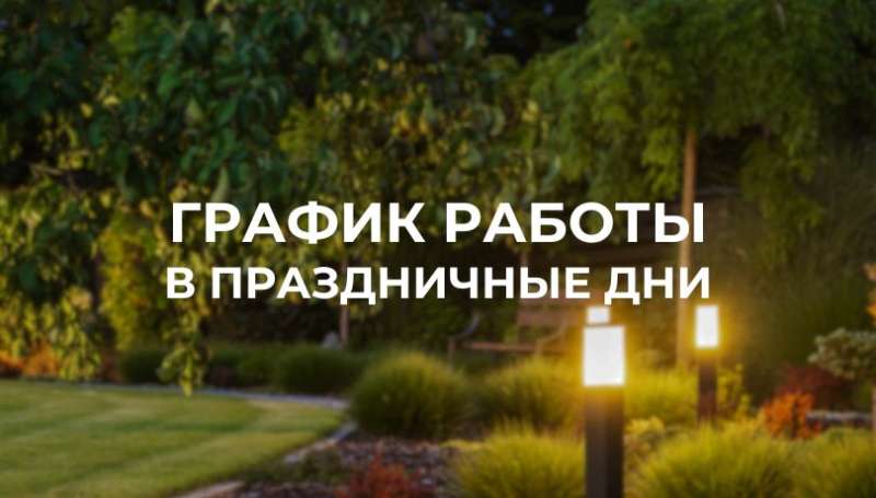 График работы в праздничные дни!