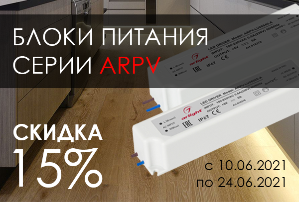 Скидка 15% на блоки питания серии ARPV для светодиодной ленты