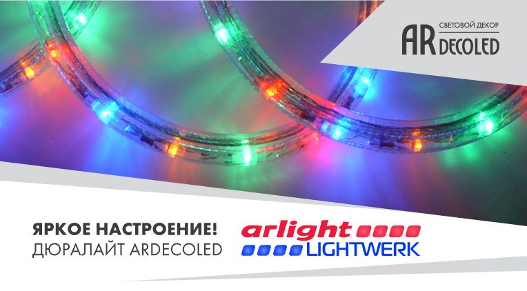Дюралайт светодиодный ARdecoled Дюралайт светодиодный ARdecoled