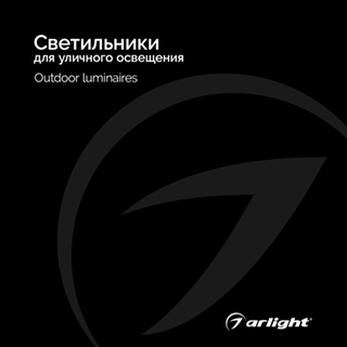 Каталог Светильники для уличного освещения Arlight 2025 (Arlight, -)
