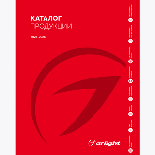 Каталог продукции Arlight. 2025-2026 (Arlight, -)