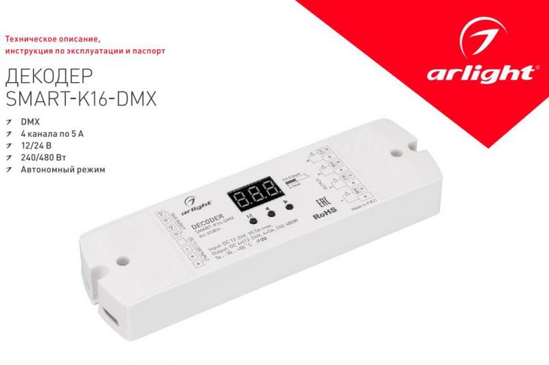 Обзор декодера SMART-K16-DMX (12-24V, 4x5A)