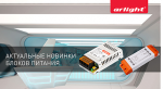 Актуальные новинки блоков питания Актуальные новинки блоков питания