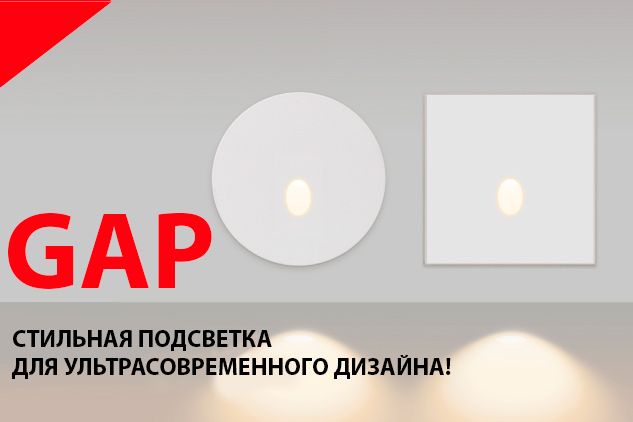 Светодиодные светильники для подсветки лестниц LT-GAP Arlight