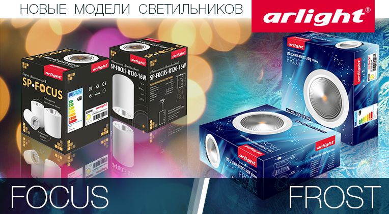 Долгожданные новинки светильников Arlight! Долгожданные новинки светильников Arlight!