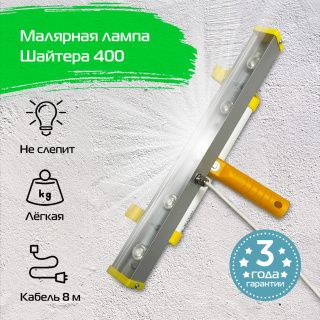 Проявочная малярная лампа Шайтера длина 400 мм 15W