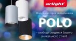 Модульные светодиодные светильники Arlight POLO Модульные светодиодные светильники Arlight POLO