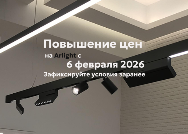 Повышение цен на Arlight с 6 февраля 2026