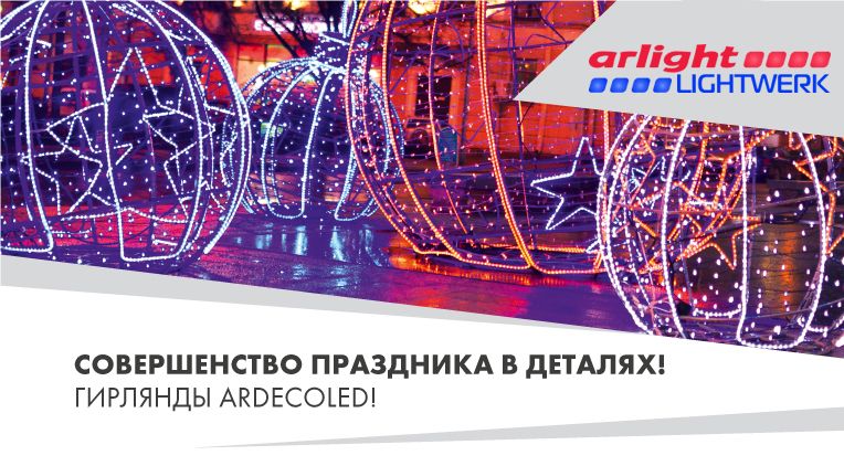 Новогодние светодиодные гирлянды Arlight серии Ardecoled Новогодние светодиодные гирлянды Arlight серии Ardecoled