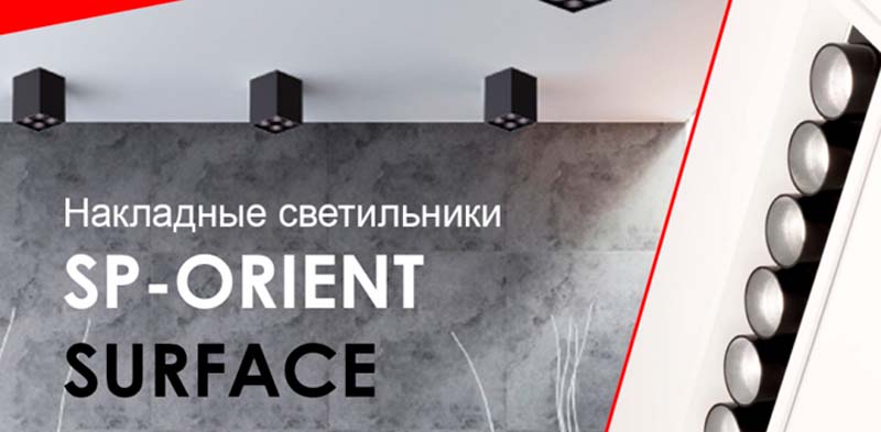 #Видео обзор накладных светильников SP-ORIENT-SURFACE от Arlight