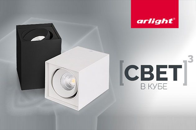 Накладные квадратные светильники SP-CUBUS - Arlight